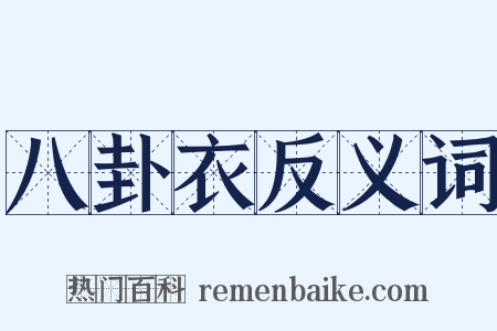 八卦衣反义词是什么意思的图片